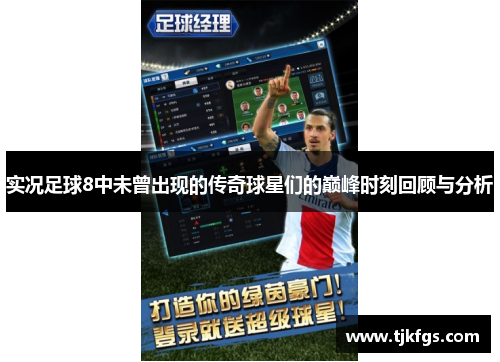 实况足球8中未曾出现的传奇球星们的巅峰时刻回顾与分析