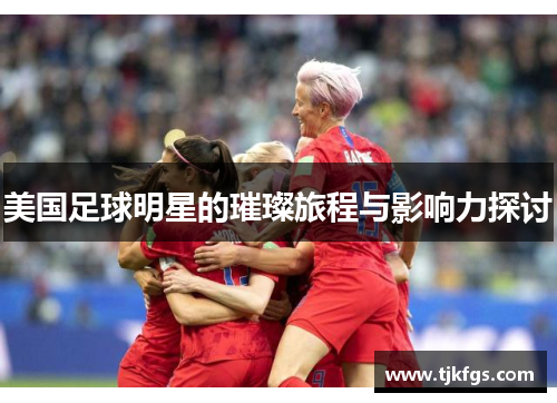 美国足球明星的璀璨旅程与影响力探讨