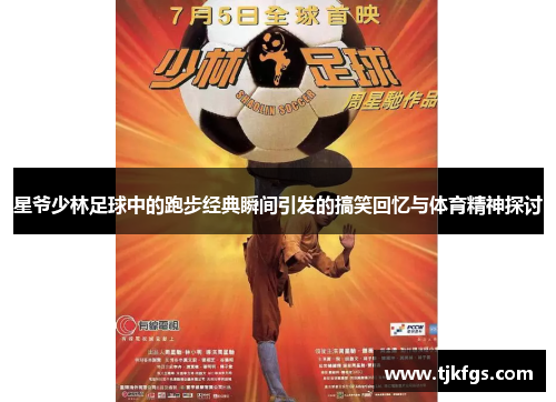 星爷少林足球中的跑步经典瞬间引发的搞笑回忆与体育精神探讨