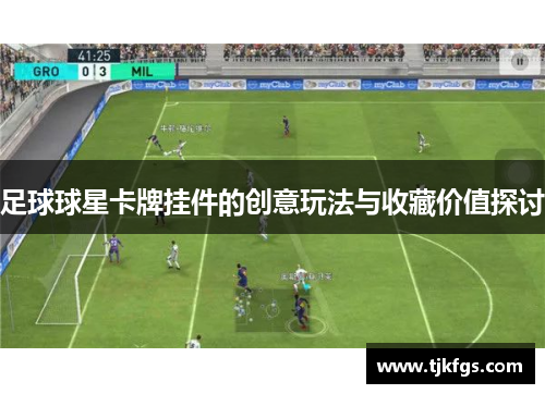 足球球星卡牌挂件的创意玩法与收藏价值探讨