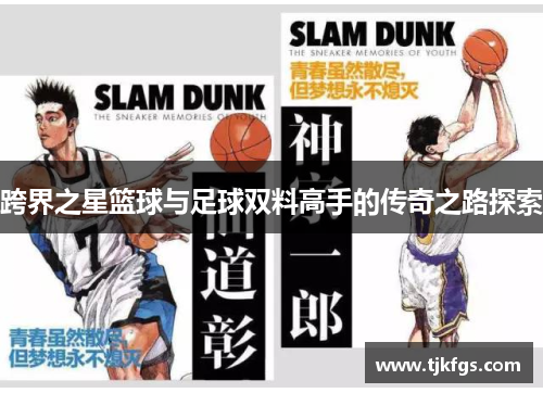跨界之星篮球与足球双料高手的传奇之路探索
