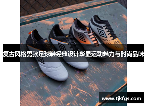 复古风格男款足球鞋经典设计彰显运动魅力与时尚品味