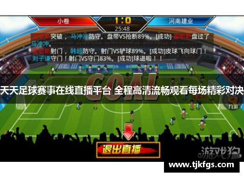 天天足球赛事在线直播平台 全程高清流畅观看每场精彩对决