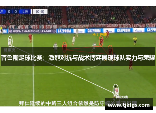 普鲁斯足球比赛：激烈对抗与战术博弈展现球队实力与荣耀
