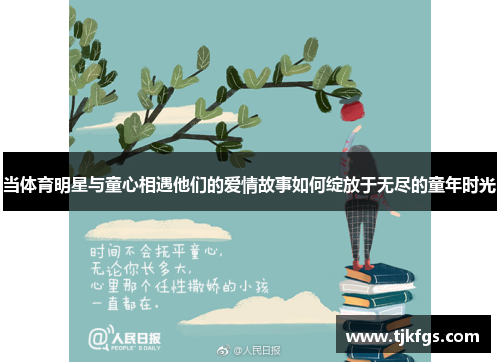 当体育明星与童心相遇他们的爱情故事如何绽放于无尽的童年时光