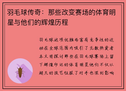羽毛球传奇：那些改变赛场的体育明星与他们的辉煌历程