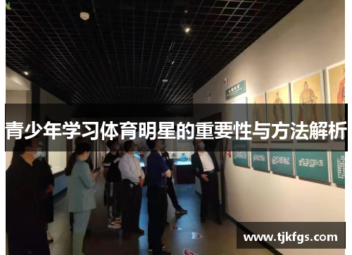 青少年学习体育明星的重要性与方法解析