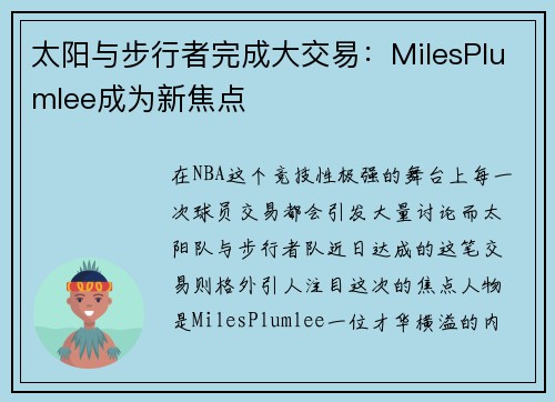 太阳与步行者完成大交易：MilesPlumlee成为新焦点
