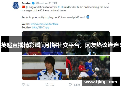 英超直播精彩瞬间引爆社交平台，网友热议连连！