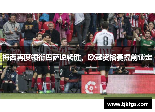 梅西再度领衔巴萨逆转胜，欧冠资格赛提前锁定