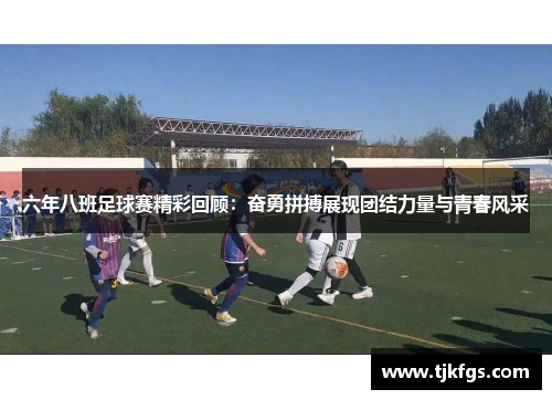 六年八班足球赛精彩回顾：奋勇拼搏展现团结力量与青春风采