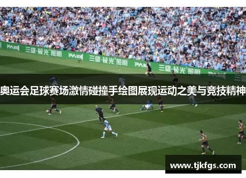 奥运会足球赛场激情碰撞手绘图展现运动之美与竞技精神