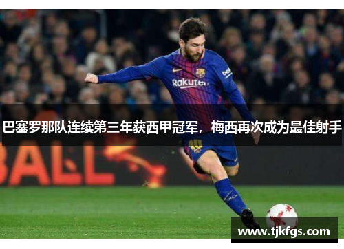 巴塞罗那队连续第三年获西甲冠军，梅西再次成为最佳射手