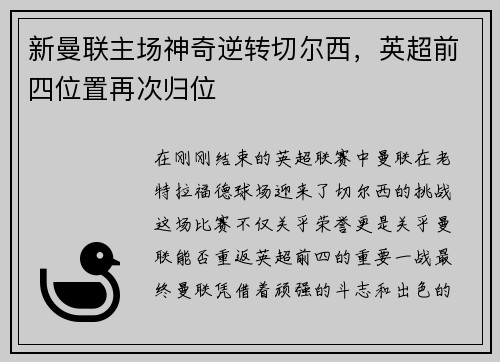 新曼联主场神奇逆转切尔西，英超前四位置再次归位