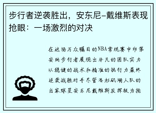 步行者逆袭胜出，安东尼-戴维斯表现抢眼：一场激烈的对决