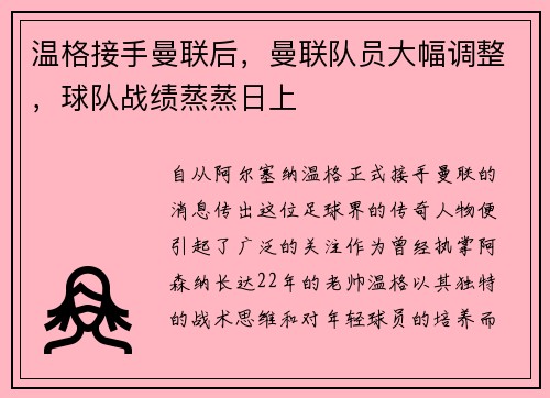 温格接手曼联后，曼联队员大幅调整，球队战绩蒸蒸日上