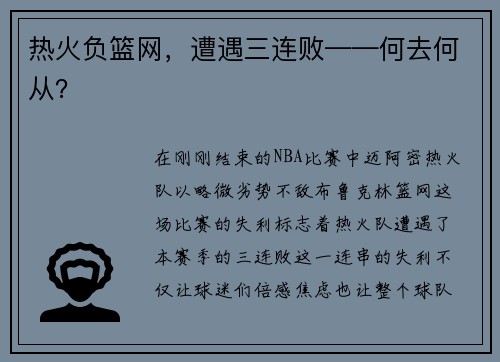 热火负篮网，遭遇三连败——何去何从？