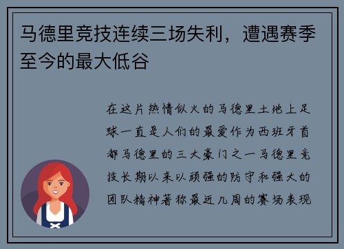 马德里竞技连续三场失利，遭遇赛季至今的最大低谷