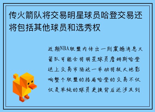 传火箭队将交易明星球员哈登交易还将包括其他球员和选秀权