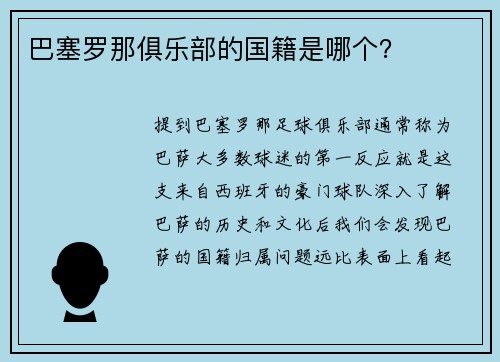 巴塞罗那俱乐部的国籍是哪个？