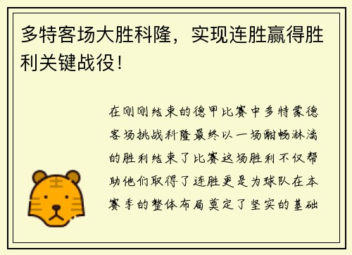 多特客场大胜科隆，实现连胜赢得胜利关键战役！