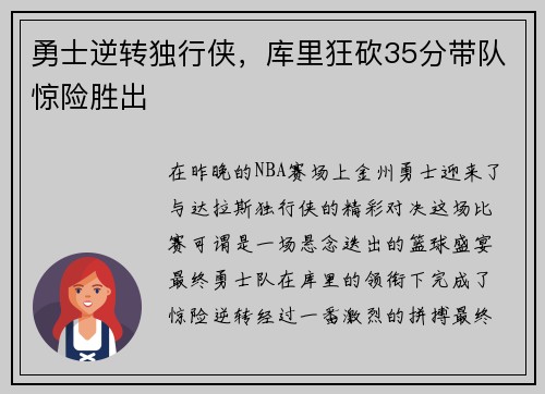 勇士逆转独行侠，库里狂砍35分带队惊险胜出