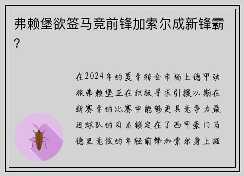 弗赖堡欲签马竞前锋加索尔成新锋霸？