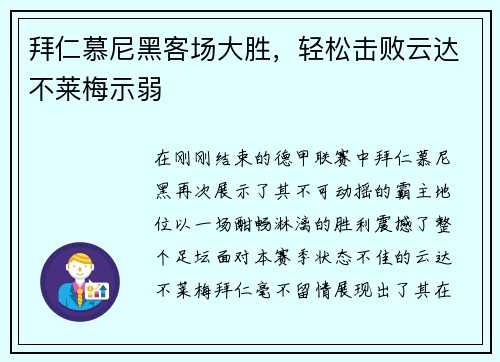 拜仁慕尼黑客场大胜，轻松击败云达不莱梅示弱