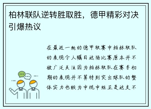 柏林联队逆转胜取胜，德甲精彩对决引爆热议
