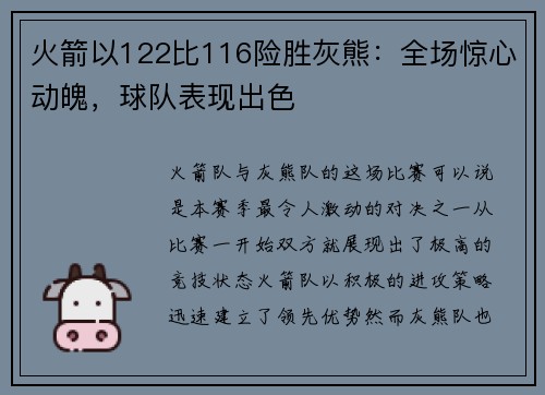 火箭以122比116险胜灰熊：全场惊心动魄，球队表现出色