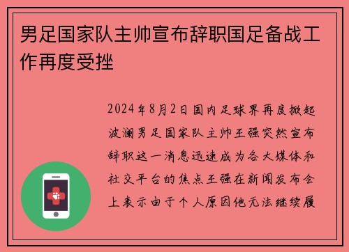 男足国家队主帅宣布辞职国足备战工作再度受挫