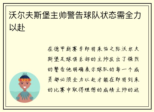 沃尔夫斯堡主帅警告球队状态需全力以赴