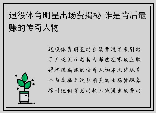 退役体育明星出场费揭秘 谁是背后最赚的传奇人物