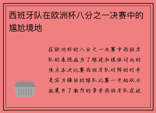 西班牙队在欧洲杯八分之一决赛中的尴尬境地