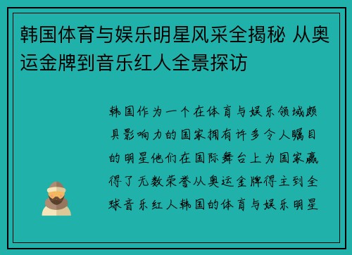 韩国体育与娱乐明星风采全揭秘 从奥运金牌到音乐红人全景探访