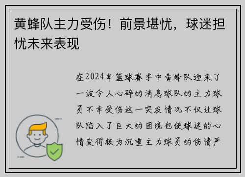 黄蜂队主力受伤！前景堪忧，球迷担忧未来表现