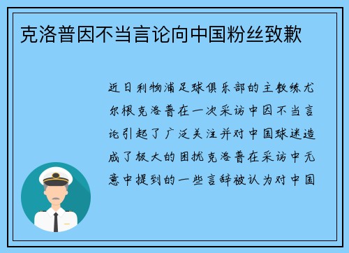 克洛普因不当言论向中国粉丝致歉