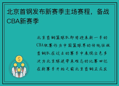 北京首钢发布新赛季主场赛程，备战CBA新赛季