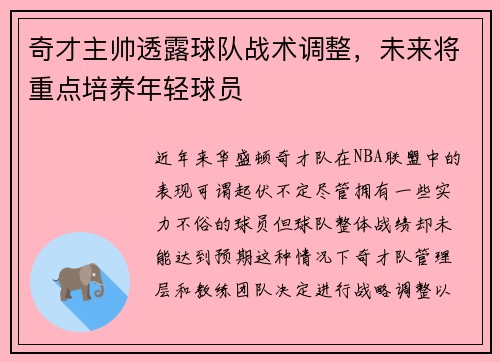 奇才主帅透露球队战术调整，未来将重点培养年轻球员