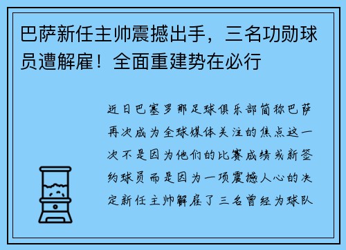 巴萨新任主帅震撼出手，三名功勋球员遭解雇！全面重建势在必行