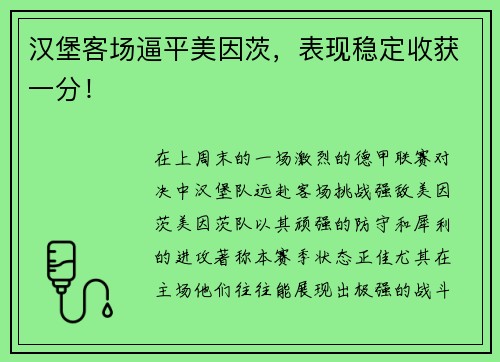 汉堡客场逼平美因茨，表现稳定收获一分！