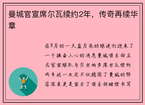曼城官宣席尔瓦续约2年，传奇再续华章