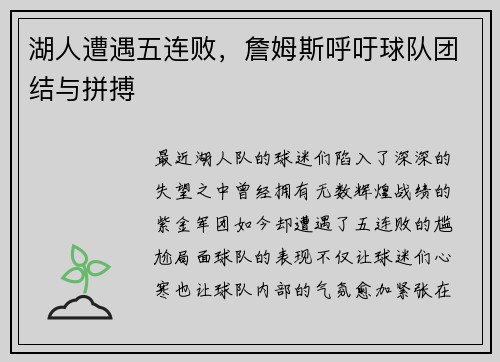 湖人遭遇五连败，詹姆斯呼吁球队团结与拼搏