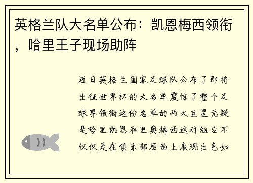 英格兰队大名单公布：凯恩梅西领衔，哈里王子现场助阵