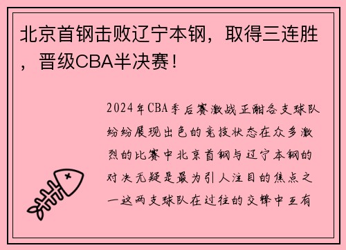 北京首钢击败辽宁本钢，取得三连胜，晋级CBA半决赛！