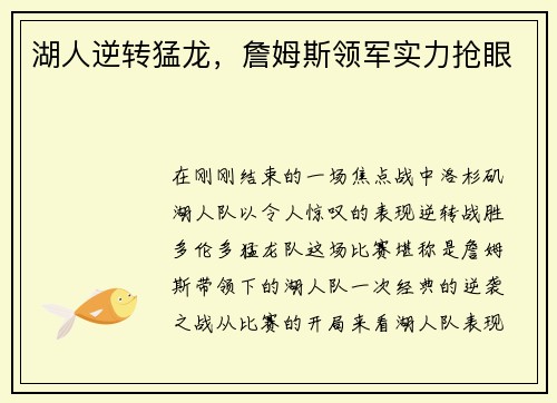 湖人逆转猛龙，詹姆斯领军实力抢眼