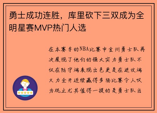 勇士成功连胜，库里砍下三双成为全明星赛MVP热门人选
