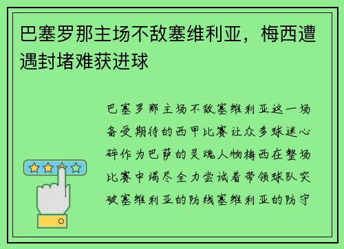 巴塞罗那主场不敌塞维利亚，梅西遭遇封堵难获进球
