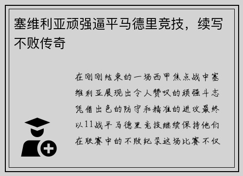 塞维利亚顽强逼平马德里竞技，续写不败传奇
