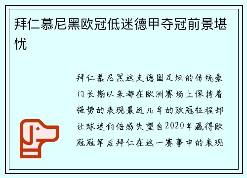 拜仁慕尼黑欧冠低迷德甲夺冠前景堪忧